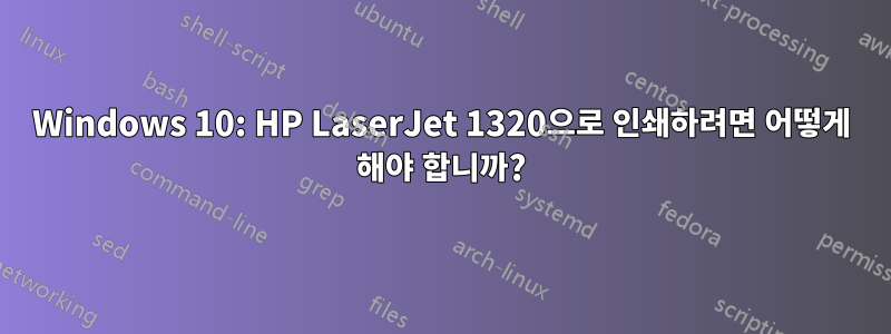 Windows 10: HP LaserJet 1320으로 인쇄하려면 어떻게 해야 합니까?