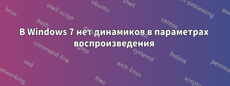 В Windows 7 нет динамиков в параметрах воспроизведения