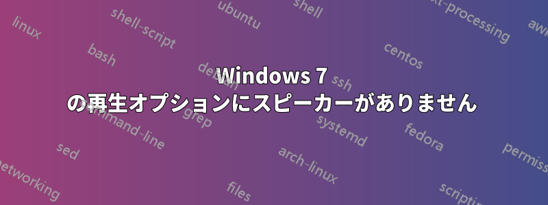 Windows 7 の再生オプションにスピーカーがありません