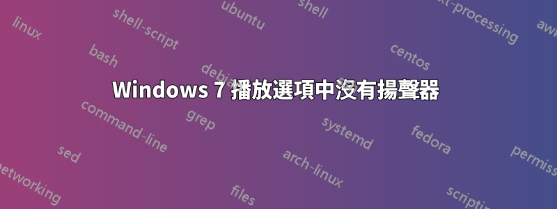 Windows 7 播放選項中沒有揚聲器