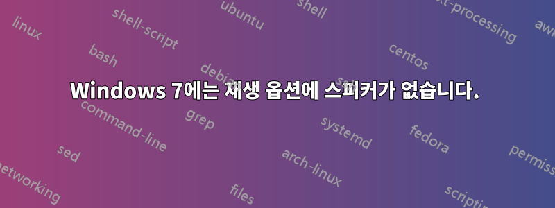 Windows 7에는 재생 옵션에 스피커가 없습니다.