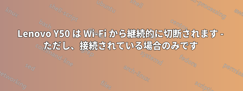 Lenovo Y50 は Wi-Fi から継続的に切断されます - ただし、接続されている場合のみです