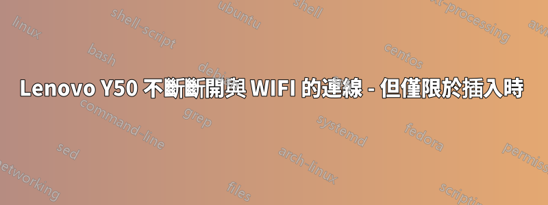 Lenovo Y50 不斷斷開與 WIFI 的連線 - 但僅限於插入時