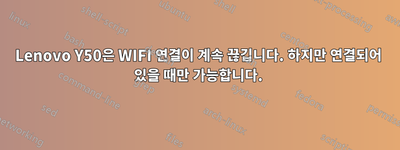 Lenovo Y50은 WIFI 연결이 계속 끊깁니다. 하지만 연결되어 있을 때만 가능합니다.