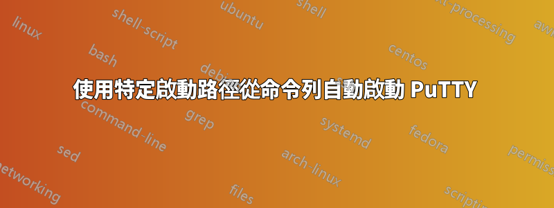 使用特定啟動路徑從命令列自動啟動 PuTTY