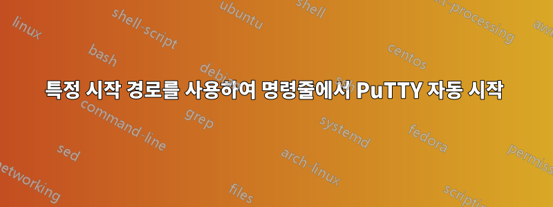 특정 시작 경로를 사용하여 명령줄에서 PuTTY 자동 시작