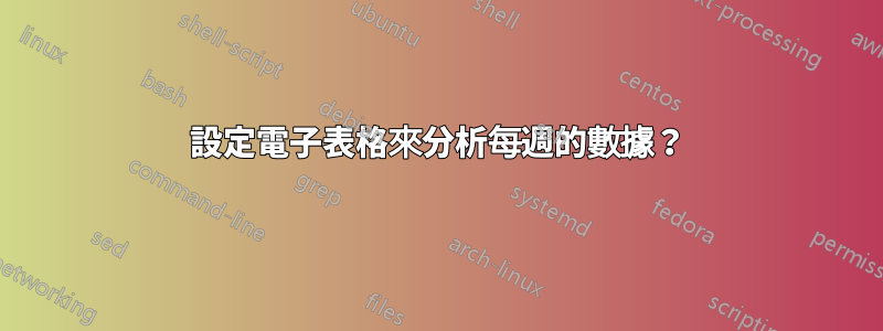 設定電子表格來分析每週的數據？