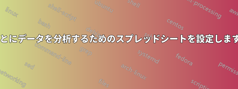 週ごとにデータを分析するためのスプレッドシートを設定しますか?