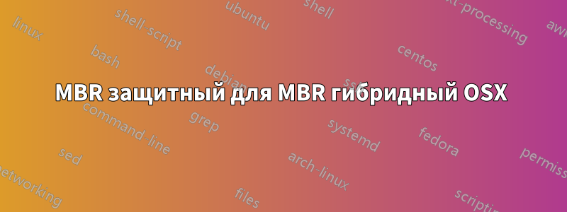 MBR защитный для MBR гибридный OSX