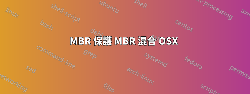 MBR 保護 MBR 混合 OSX