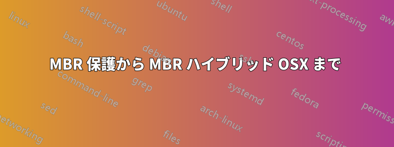 MBR 保護から MBR ハイブリッド OSX まで