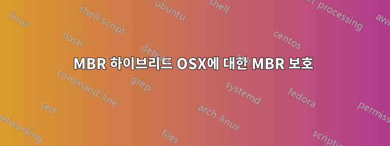 MBR 하이브리드 OSX에 대한 MBR 보호