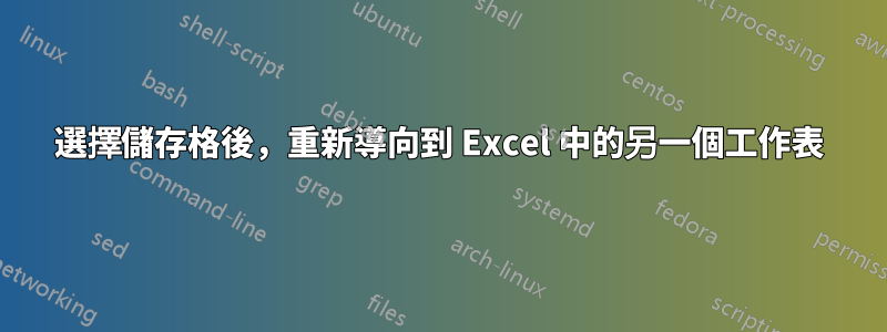 選擇儲存格後，重新導向到 Excel 中的另一個工作表