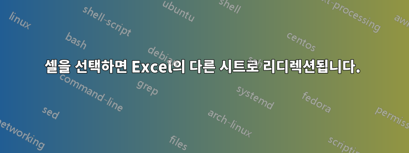 셀을 선택하면 Excel의 다른 시트로 리디렉션됩니다.