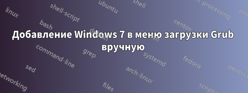 Добавление Windows 7 в меню загрузки Grub вручную