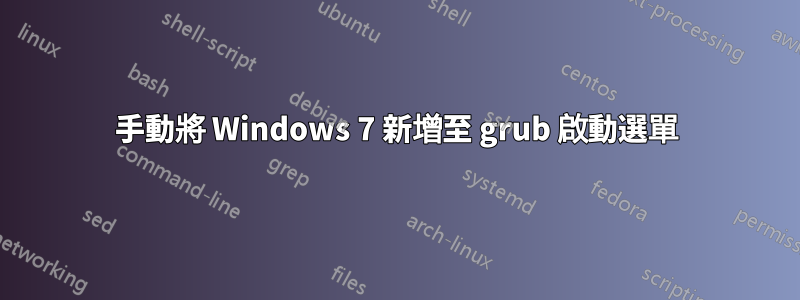 手動將 Windows 7 新增至 grub 啟動選單