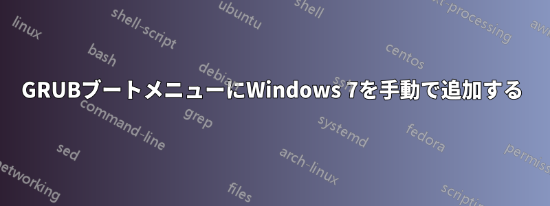 GRUBブートメニューにWindows 7を手動で追加する