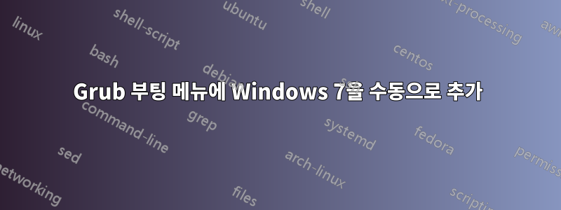 Grub 부팅 메뉴에 Windows 7을 수동으로 추가