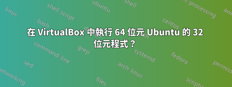 在 VirtualBox 中執行 64 位元 Ubuntu 的 32 位元程式？