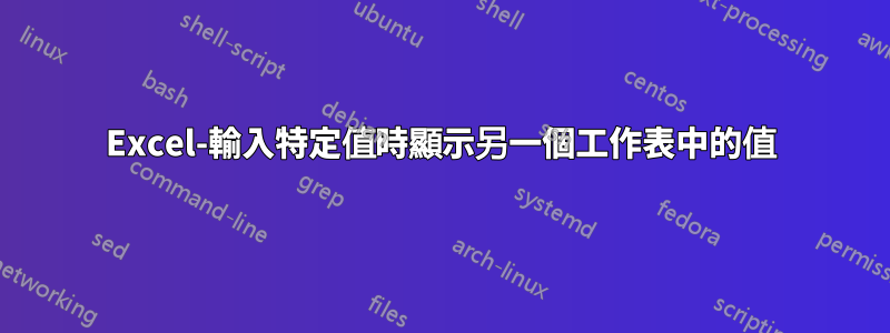 Excel-輸入特定值時顯示另一個工作表中的值