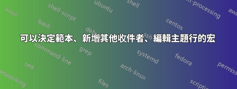 可以決定範本、新增其他收件者、編輯主題行的宏