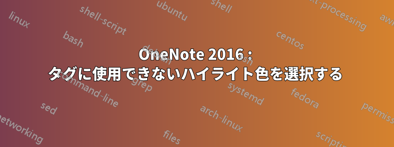 OneNote 2016 : タグに使用できないハイライト色を選択する