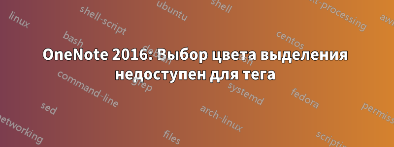 OneNote 2016: Выбор цвета выделения недоступен для тега