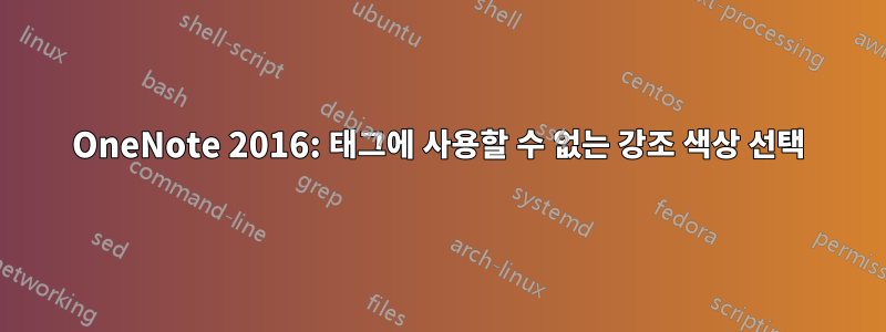 OneNote 2016: 태그에 사용할 수 없는 강조 색상 선택