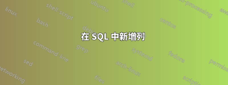 在 SQL 中新增列