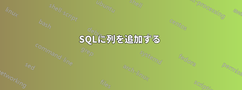 SQLに列を追加する