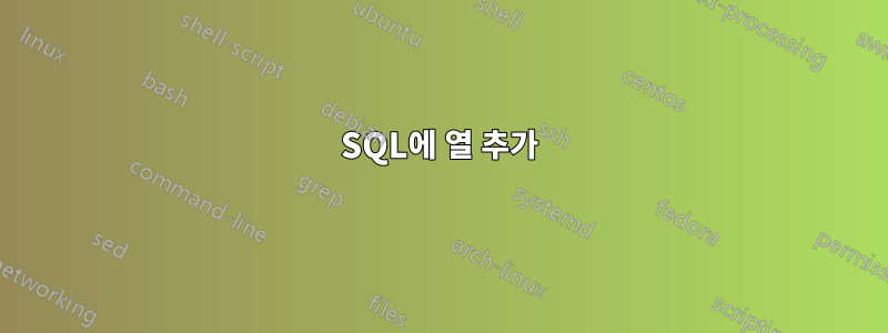 SQL에 열 추가