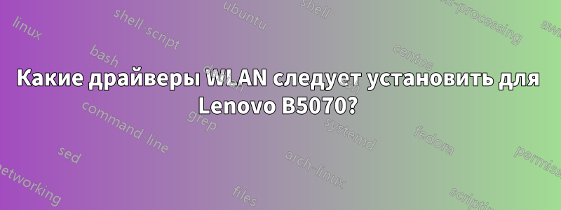 Какие драйверы WLAN следует установить для Lenovo B5070?