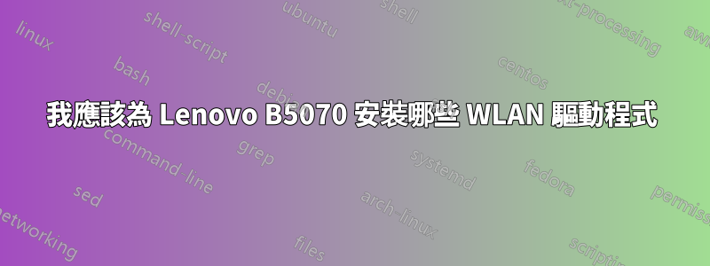 我應該為 Lenovo B5070 安裝哪些 WLAN 驅動程式