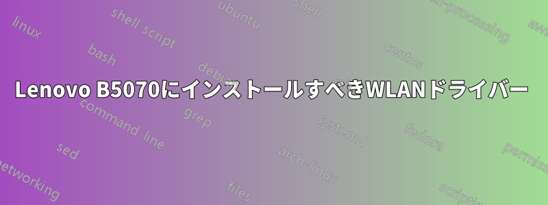 Lenovo B5070にインストールすべきWLANドライバー