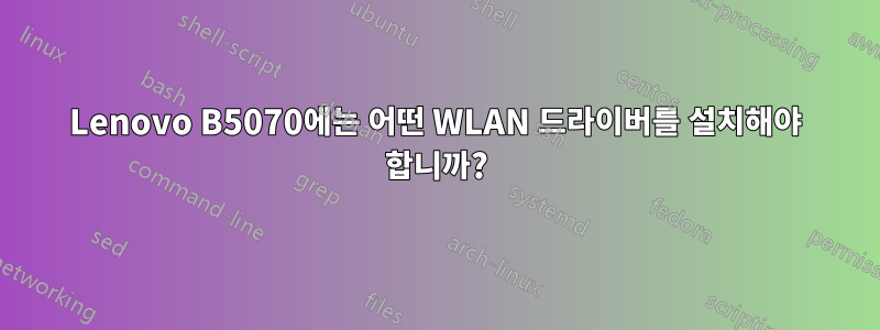 Lenovo B5070에는 어떤 WLAN 드라이버를 설치해야 합니까?