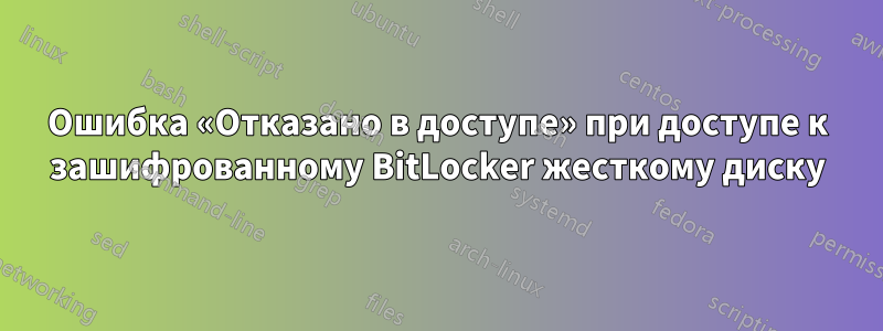 Ошибка «Отказано в доступе» при доступе к зашифрованному BitLocker жесткому диску