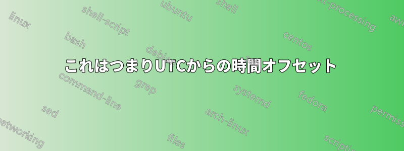 これはつまりUTCからの時間オフセット