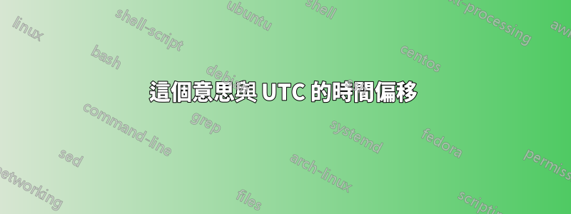 這個意思與 UTC 的時間偏移