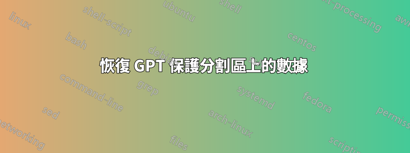 恢復 GPT 保護分割區上的數據