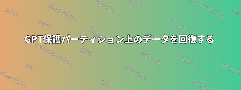 GPT保護パーティション上のデータを回復する