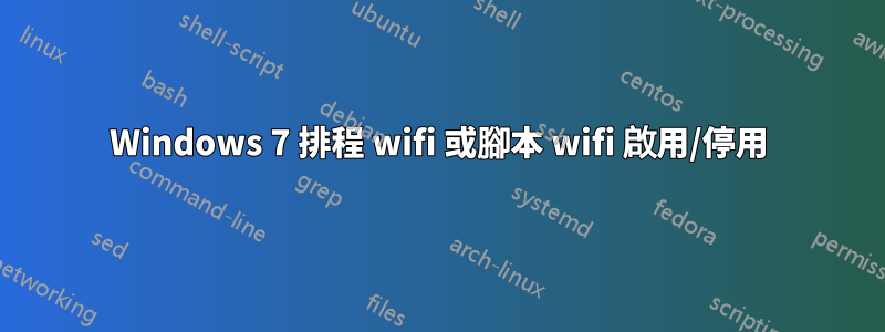 Windows 7 排程 wifi 或腳本 wifi 啟用/停用