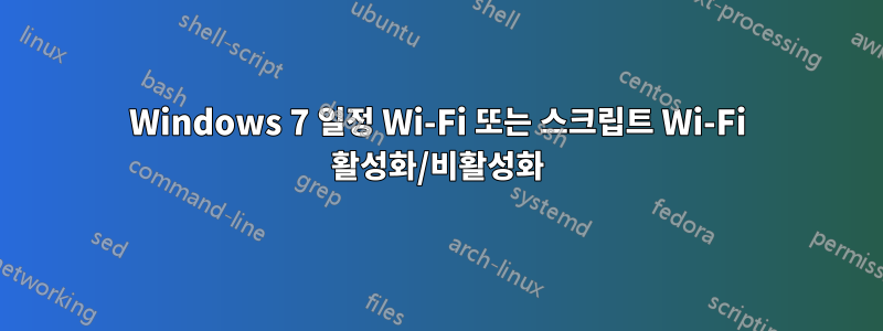 Windows 7 일정 Wi-Fi 또는 스크립트 Wi-Fi 활성화/비활성화