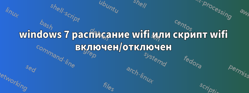 windows 7 расписание wifi или скрипт wifi включен/отключен