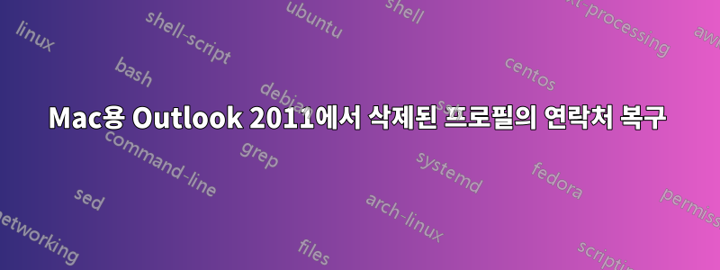 Mac용 Outlook 2011에서 삭제된 프로필의 연락처 복구