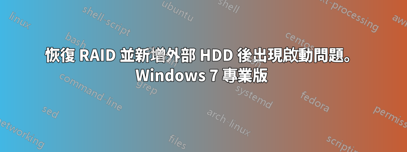 恢復 RAID 並新增外部 HDD 後出現啟動問題。 Windows 7 專業版