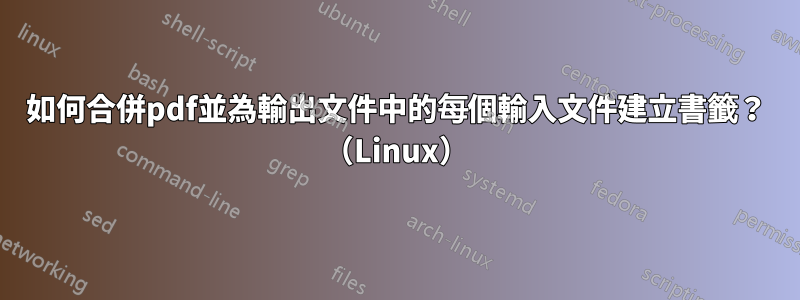 如何合併pdf並為輸出文件中的每個輸入文件建立書籤？ （Linux）