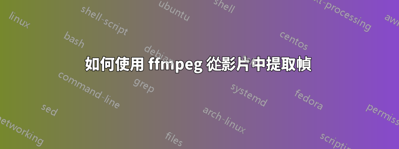 如何使用 ffmpeg 從影片中提取幀