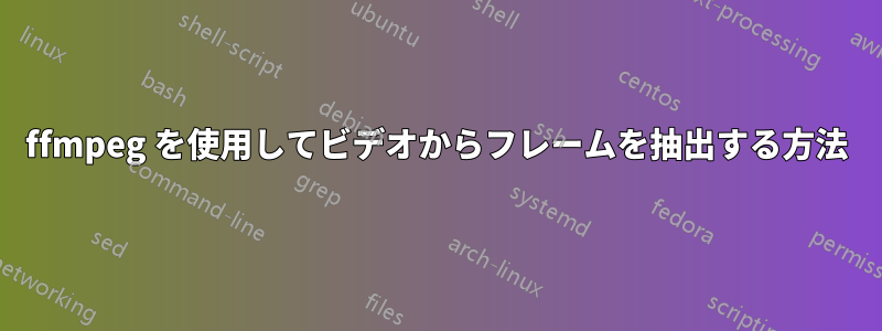 ffmpeg を使用してビデオからフレームを抽出する方法