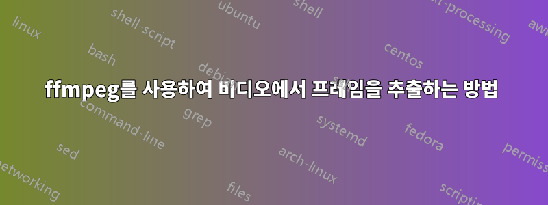 ffmpeg를 사용하여 비디오에서 프레임을 추출하는 방법