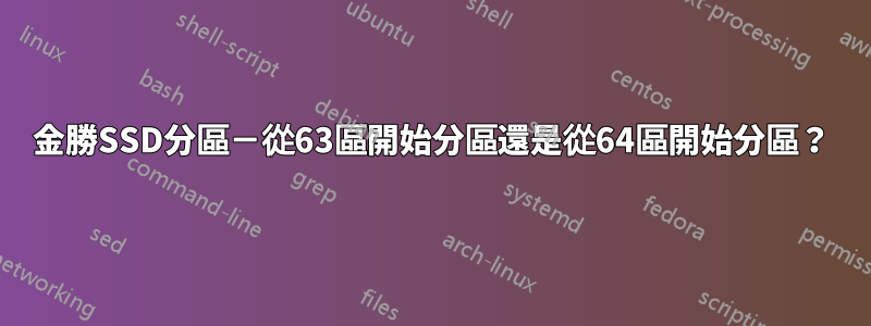 金勝SSD分區－從63區開始分區還是從64區開始分區？